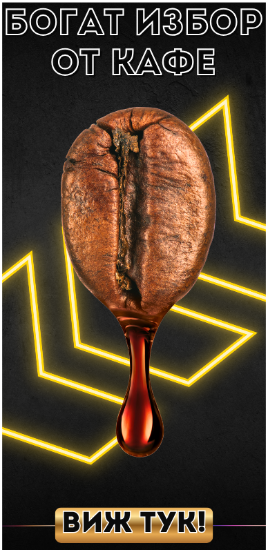 Богат избор от кафе