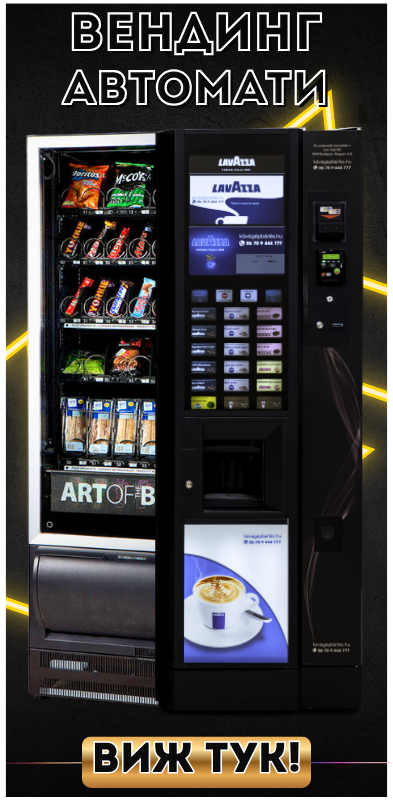 Вендинг автомати