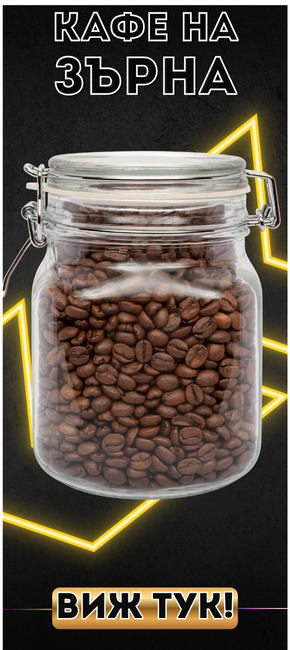 Кафе на зърна