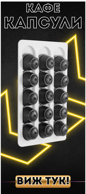 Кафе капсули