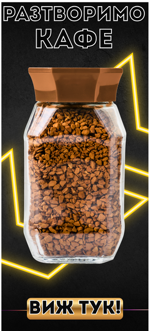 Разтворимо кафе