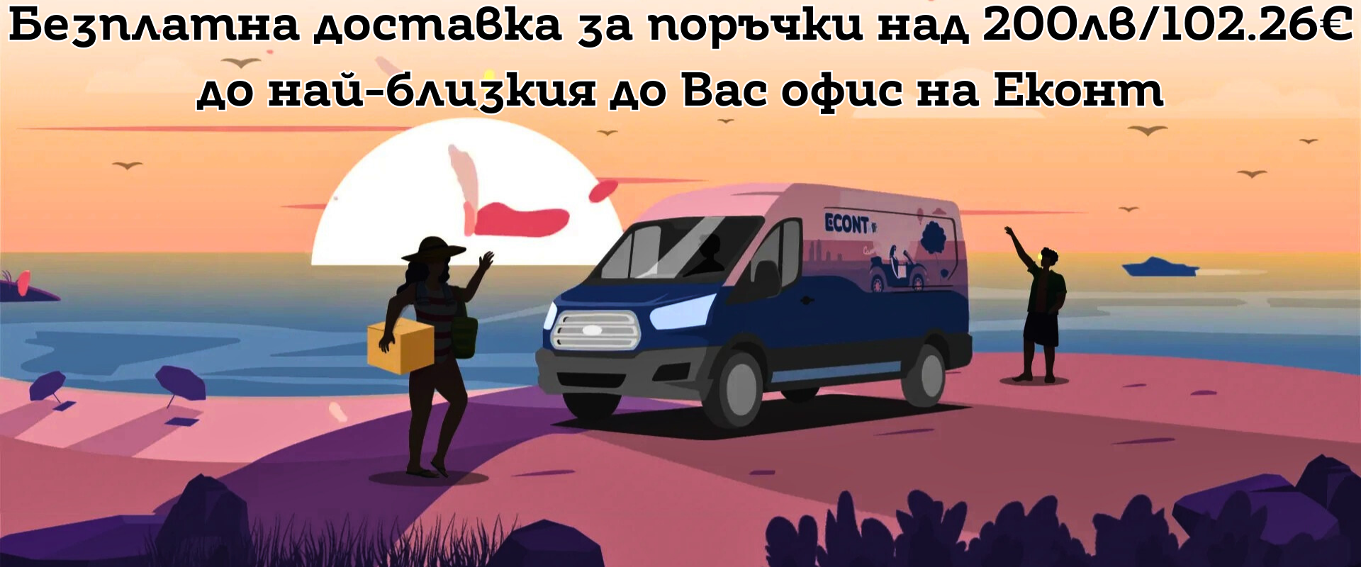 БЕЗПЛАТНА ДОСТАВКА ДО ОФИС НА ЕКОНТ