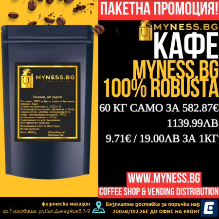 Кафе на зърна myness.bg, 60 кг.