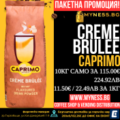 Caprimo Creme Brulee - Капримо крем брюле, инстантна напитка, 10 кг.