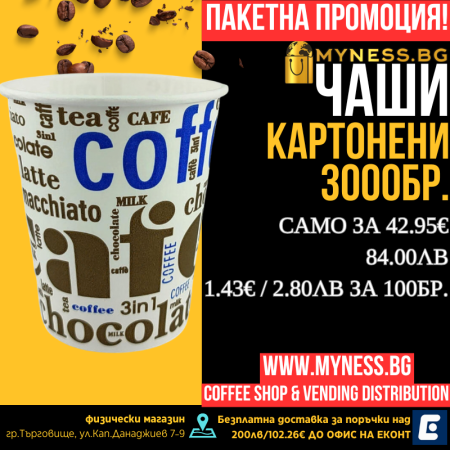 Картонени чаши Arte подходящи за вендинг автомати, 3000бр.