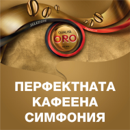 Кафе на зърна Lavazza Qualita Oro, 1кг