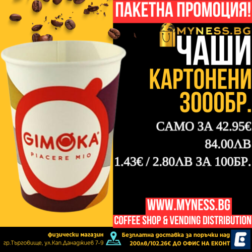 Картонени чаши 180/6 Gimoka, 3000бр
